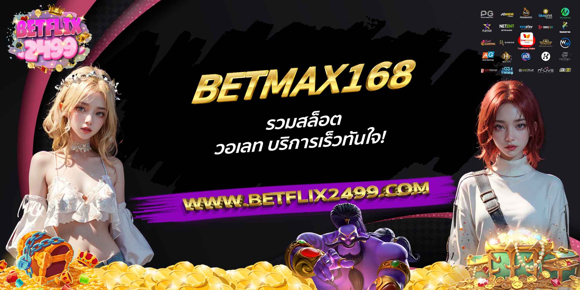 BETMAX168-รวมสล็อต-วอเลท-บริการเร็วทันใจ!