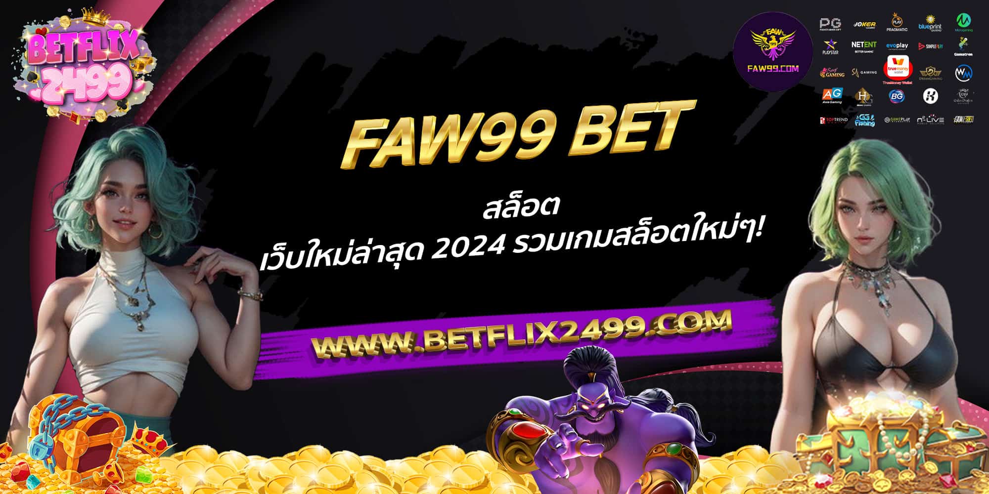 FAW99-BET-สล็อตเว็บใหม่ล่าสุด-2024-รวมเกมสล็อตใหม่ๆ!