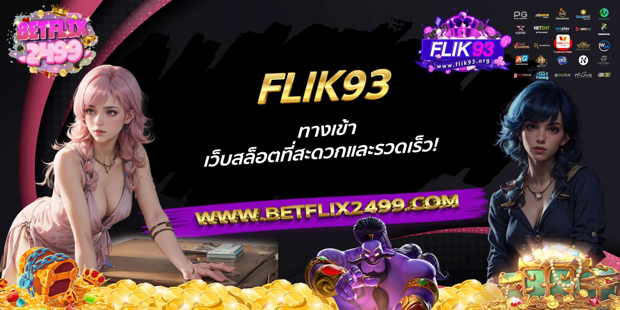 FLIK93-ทางเข้าเว็บสล็อตที่สะดวกและรวดเร็ว!