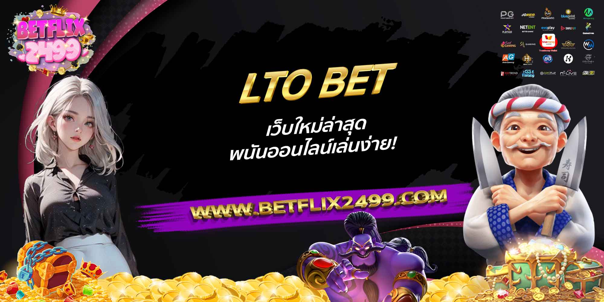 LTO-BET-เว็บใหม่ล่าสุด-พนันออนไลน์เล่นง่าย!