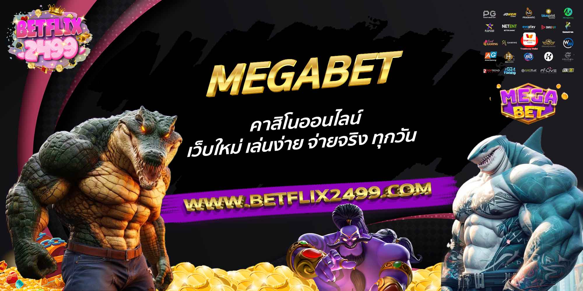MEGABET-คาสิโนออนไลน์-เว็บใหม่-เล่นง่าย-จ่ายจริง-ทุกวัน
