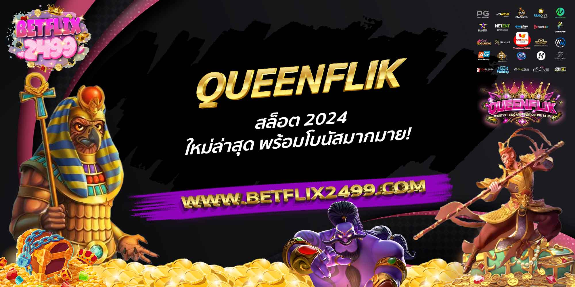 QUEENFLIK-สล็อต-2024-ใหม่ล่าสุด-พร้อมโบนัสมากมาย!