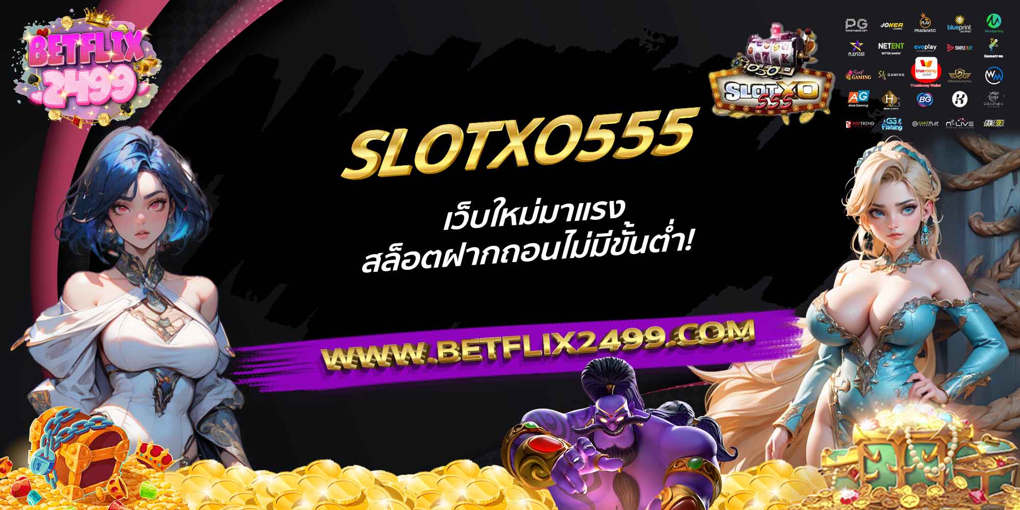 SLOTXO555-เว็บใหม่มาแรง-สล็อตฝากถอนไม่มีขั้นต่ำ!