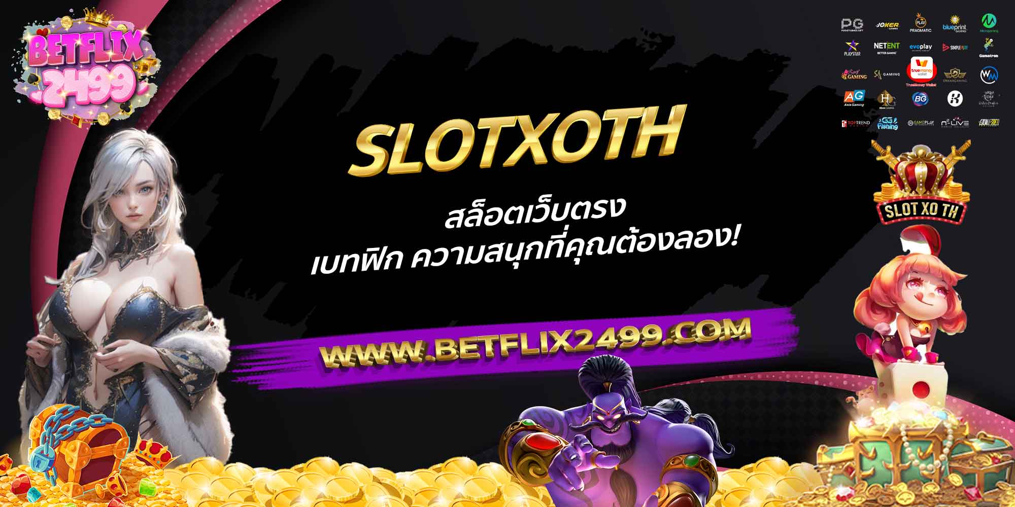 SLOTXOTH-สล็อตเว็บตรงเบทฟิก-ความสนุกที่คุณต้องลอง!