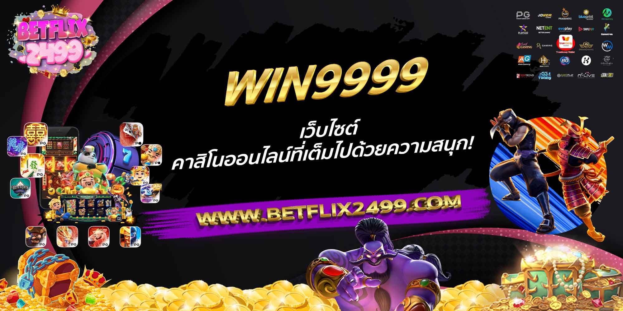 WIN9999-เว็บไซต์คาสิโนออนไลน์ที่เต็มไปด้วยความสนุก!