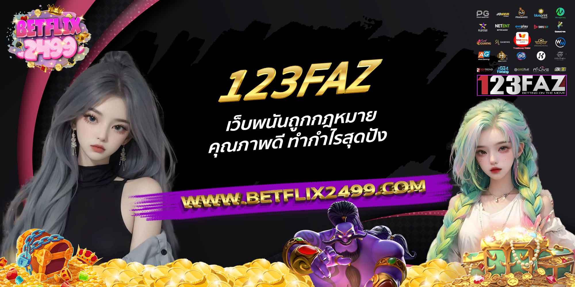 123FAZ-เว็บพนันถูกกฎหมาย-คุณภาพดี-ทำกำไรสุดปัง