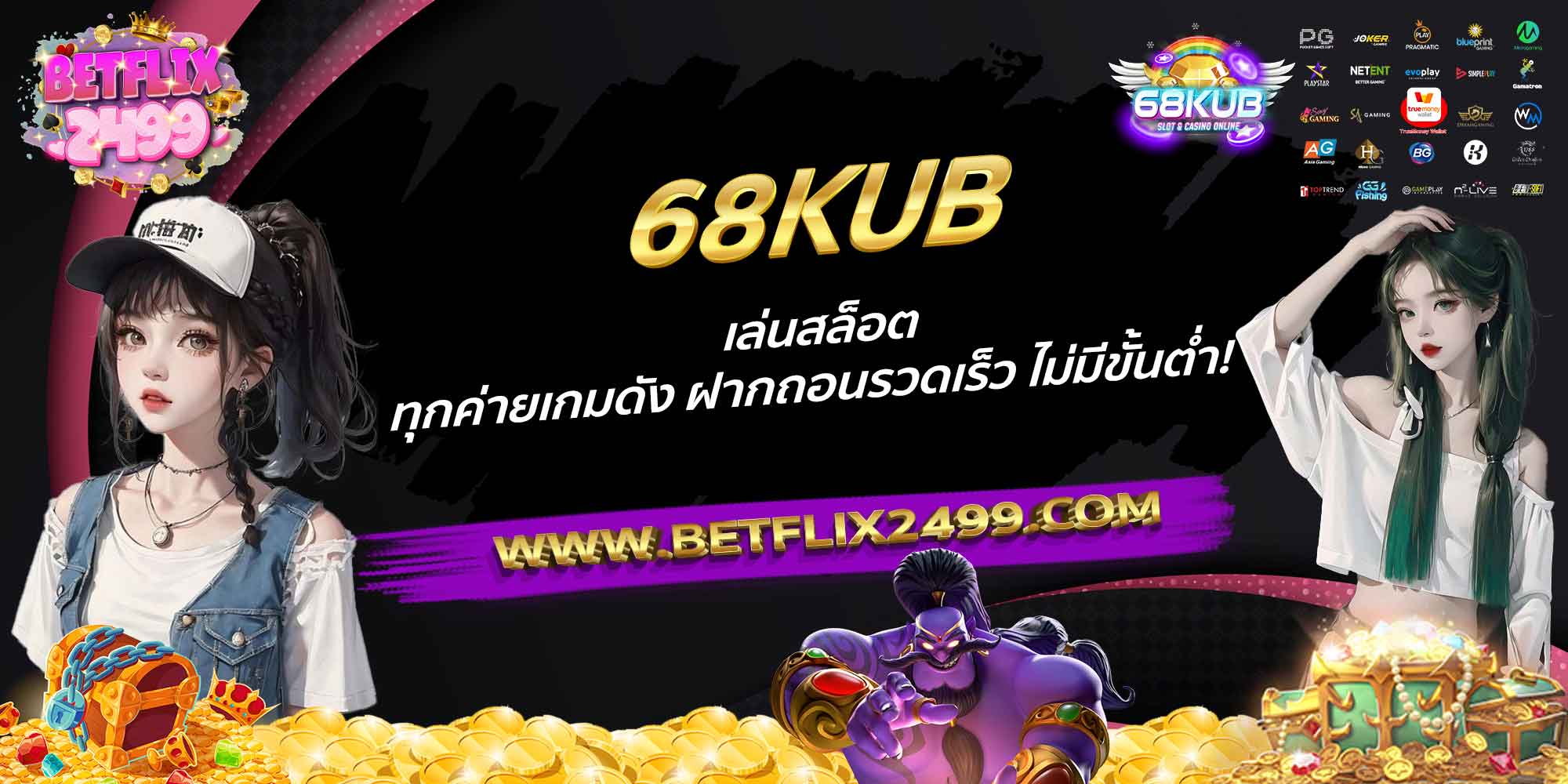 68KUB-เล่นสล็อต-ทุกค่ายเกมดัง-ฝากถอนรวดเร็ว-ไม่มีขั้นต่ำ!