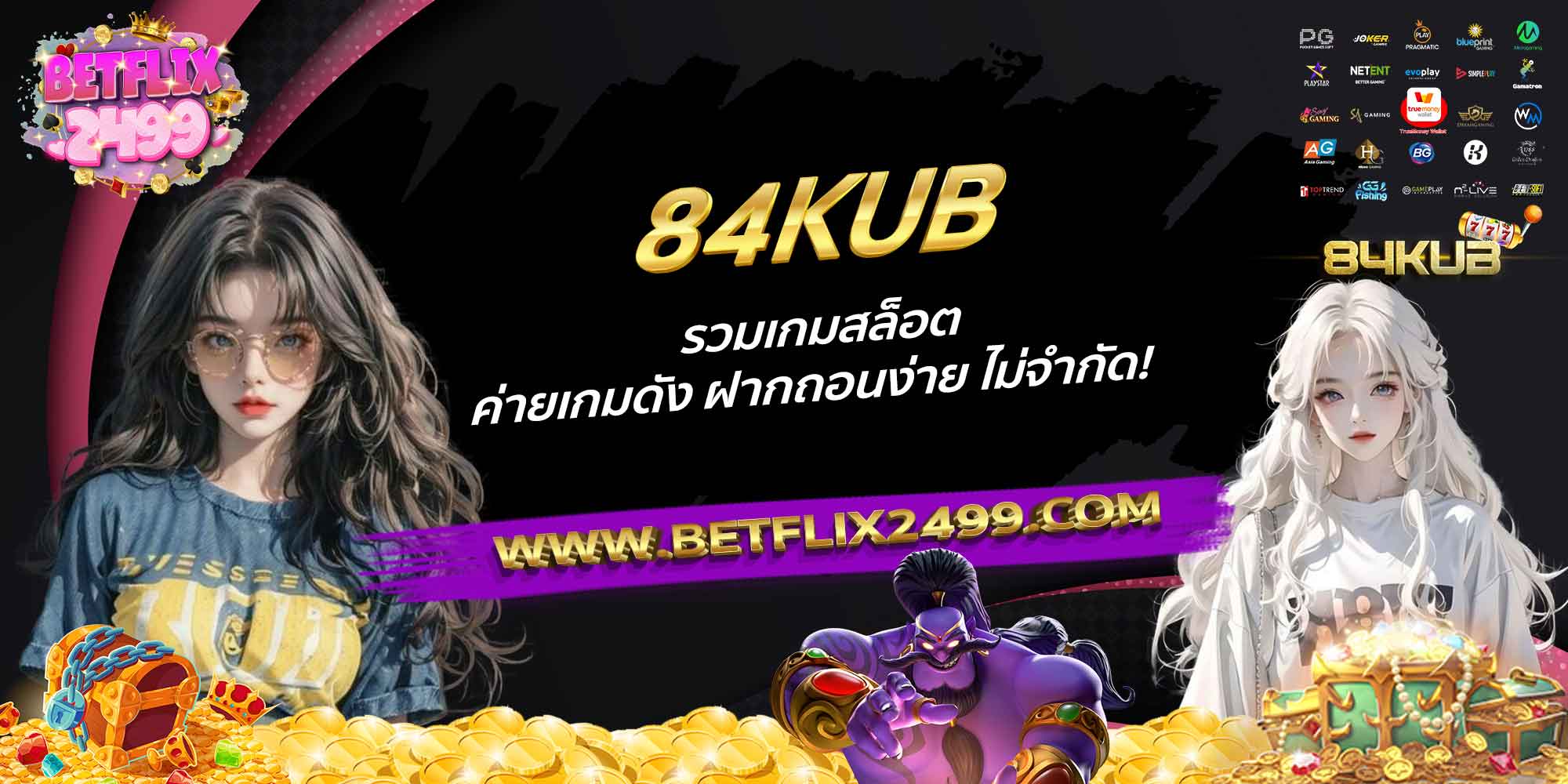 84KUB-รวมเกมสล็อต-ค่ายเกมดัง-ฝากถอนง่าย-ไม่จำกัด!