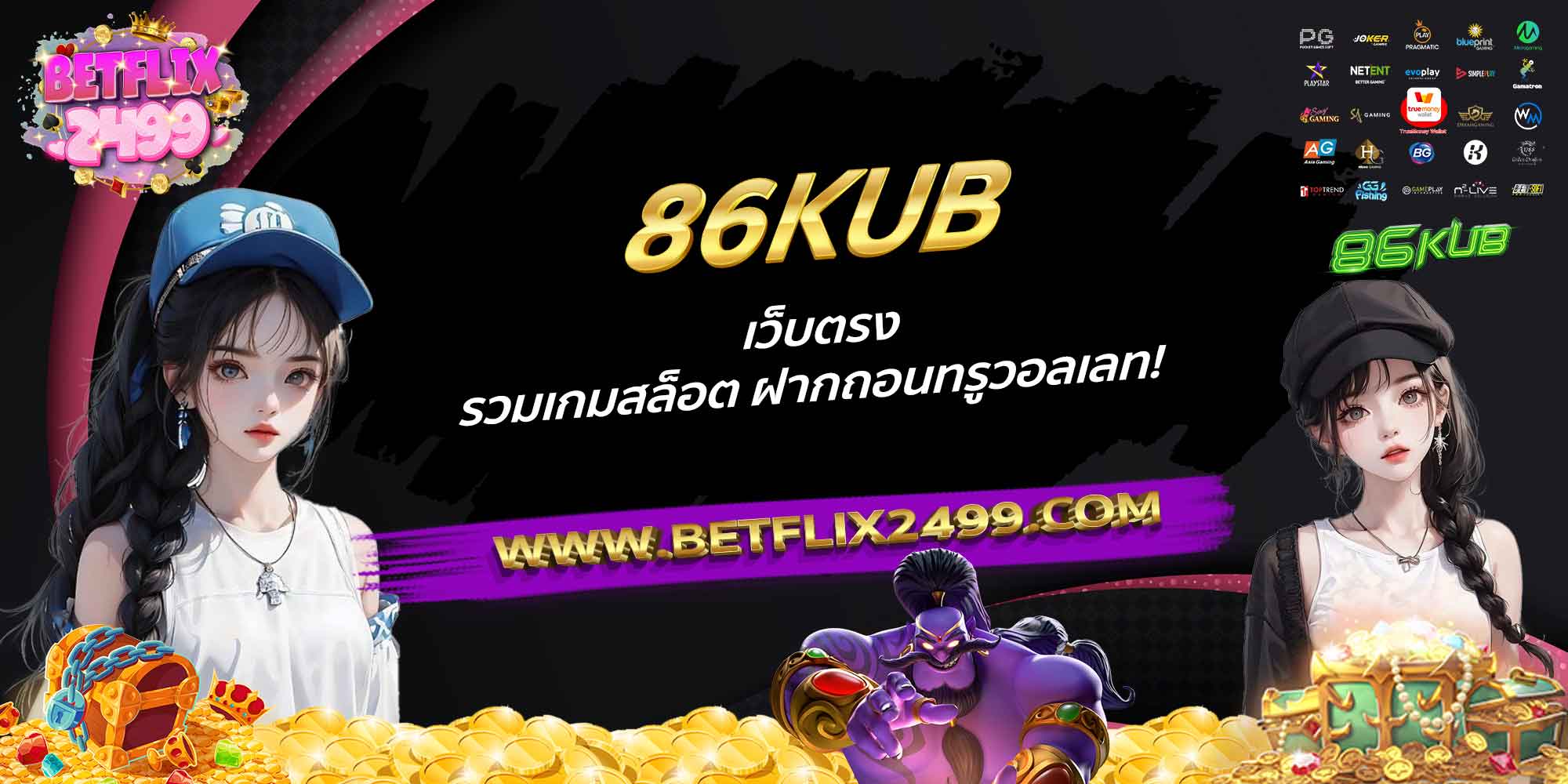 86KUB-เว็บตรง-รวมเกมสล็อต-ฝากถอนทรูวอลเลท!