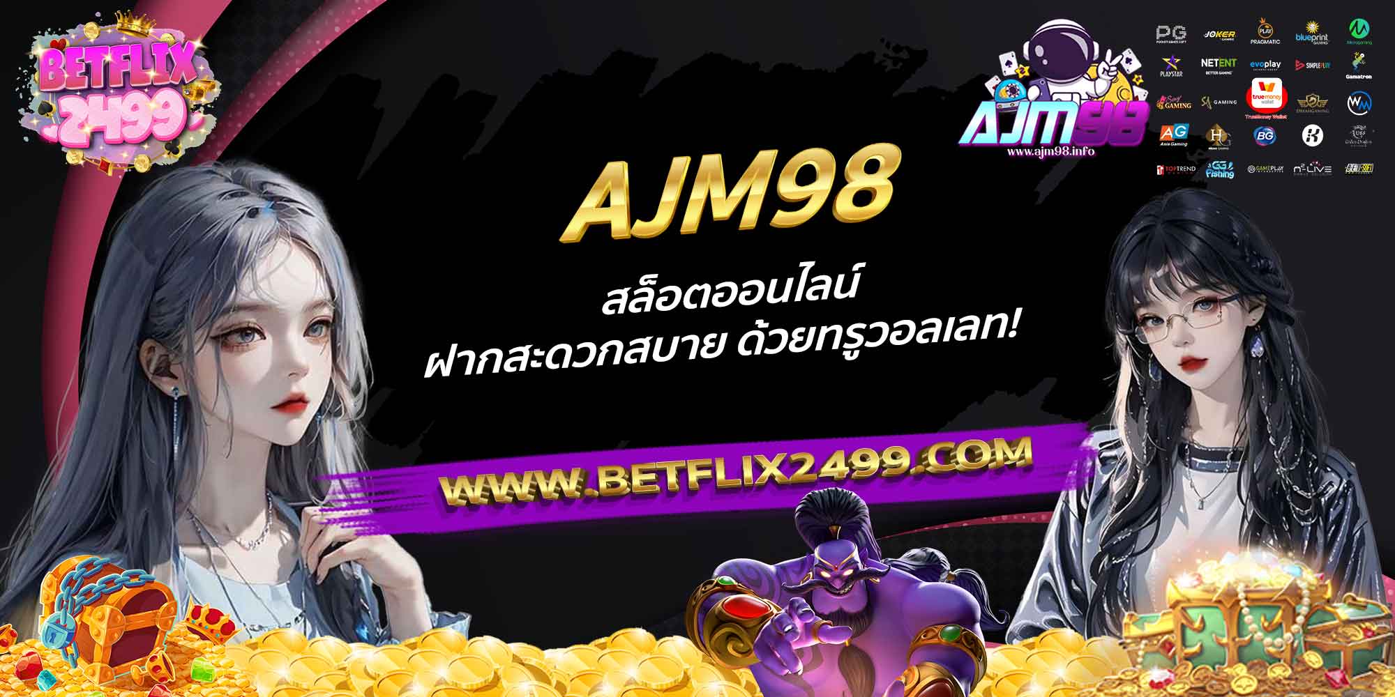 AJM98-สล็อตออนไลน์-ฝากสะดวกสบาย-ด้วยทรูวอลเลท!
