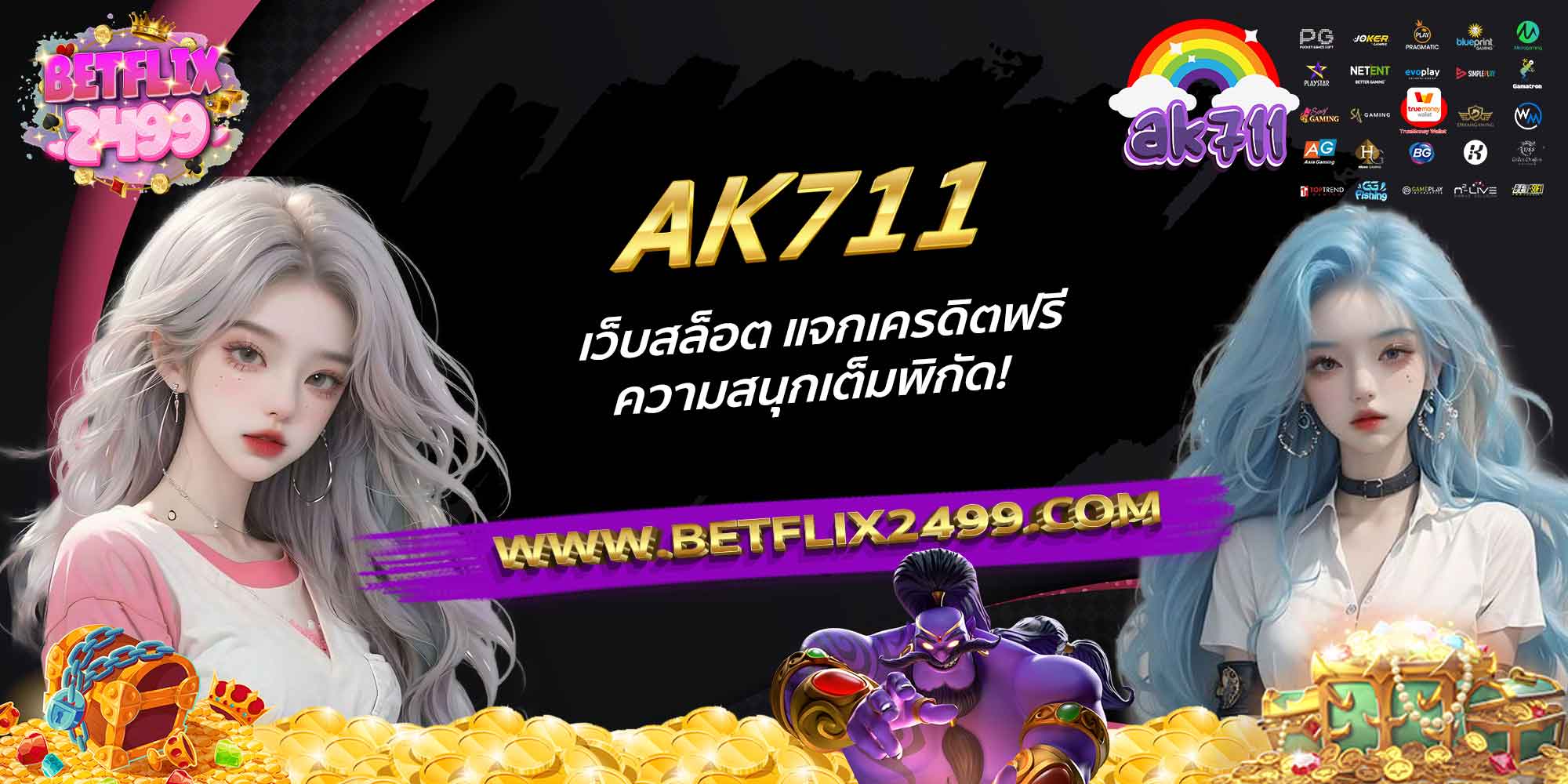 AK711-เว็บสล็อต-แจกเครดิตฟรี-ความสนุกเต็มพิกัด!