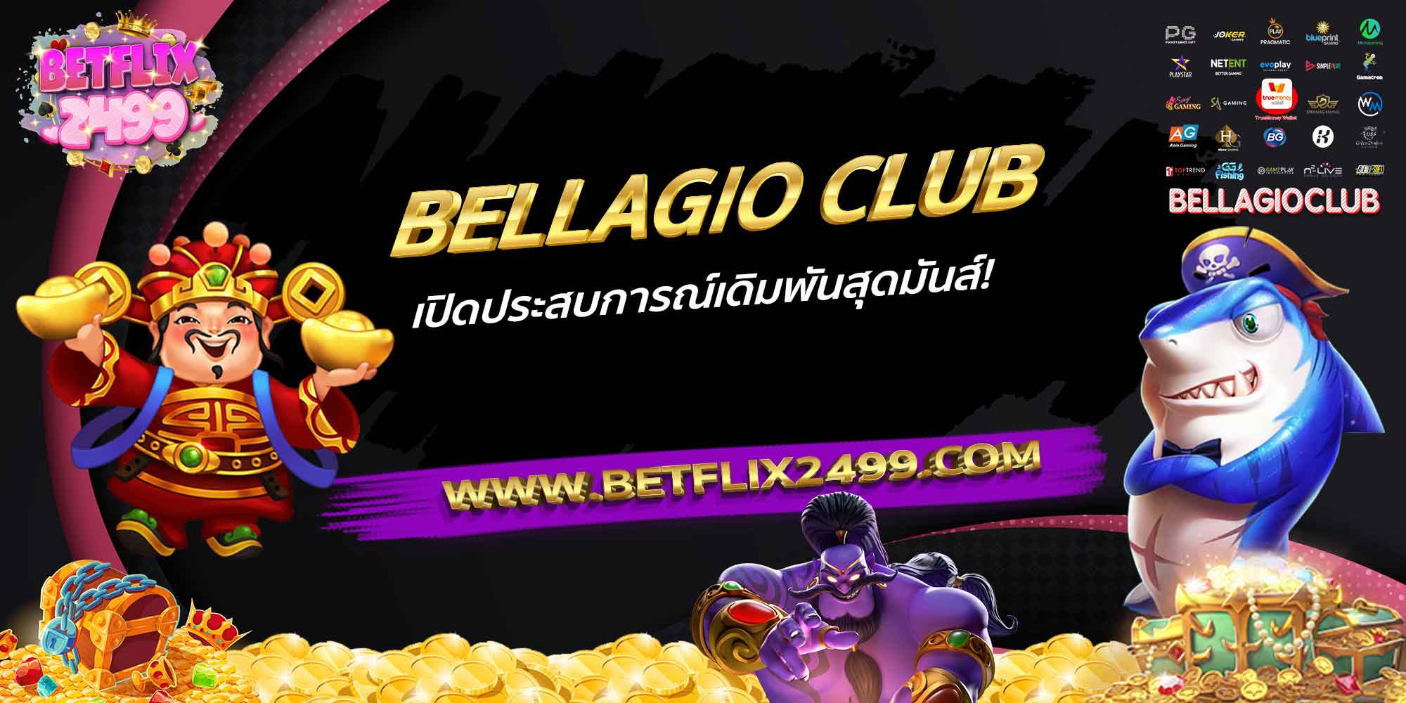 BELLAGIO-CLUB-เปิดประสบการณ์เดิมพันสุดมันส์!