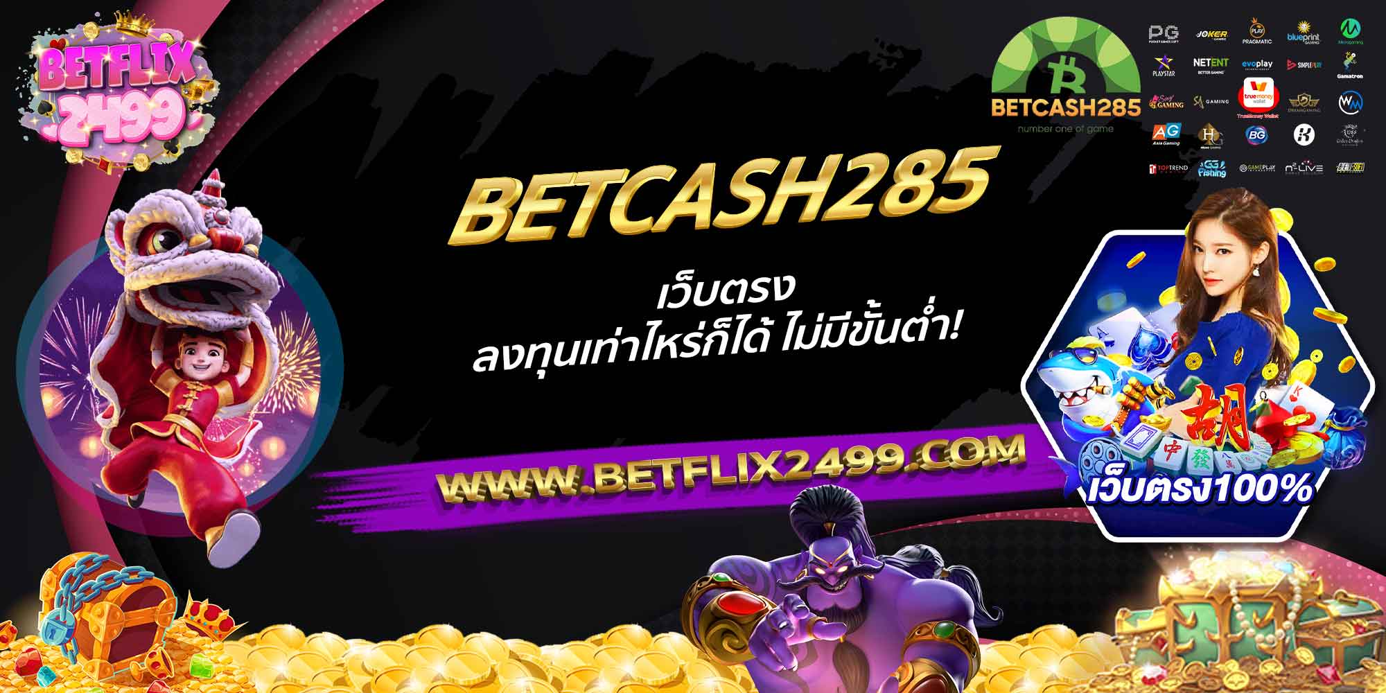 BETCASH285-เว็บตรง-ลงทุนเท่าไหร่ก็ได้-ไม่มีขั้นต่ำ!