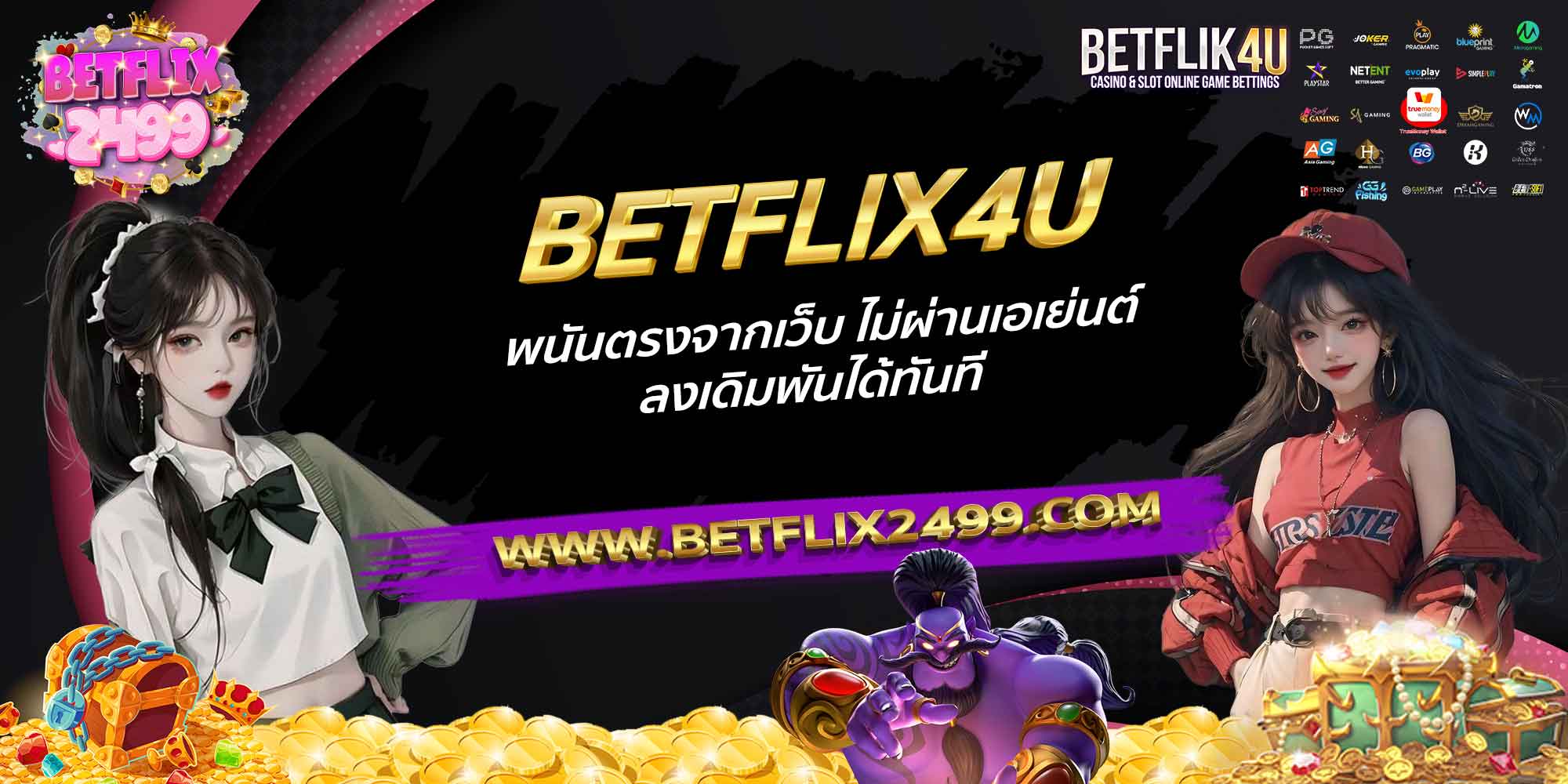 BETFLIX4U-พนันตรงจากเว็บ-ไม่ผ่านเอเย่นต์-ลงเดิมพันได้ทันที