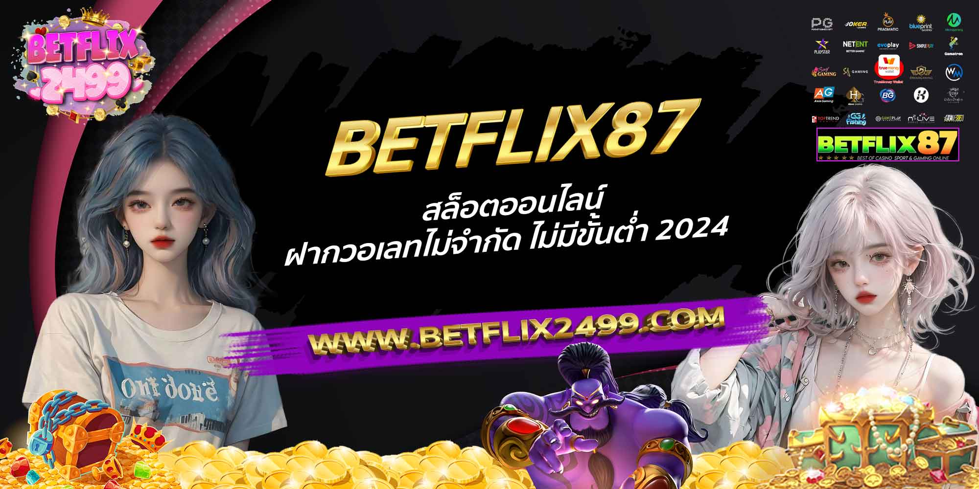 BETFLIX87-สล็อตออนไลน์-ฝากวอเลทไม่จำกัด-ไม่มีขั้นต่ำ-2024