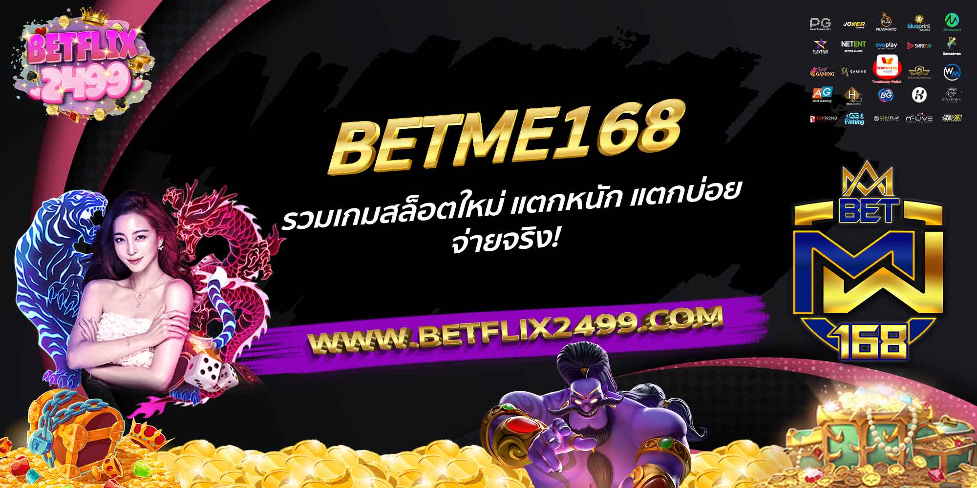 BETME168-รวมเกมสล็อตใหม่-แตกหนัก-แตกบ่อย-จ่ายจริง!