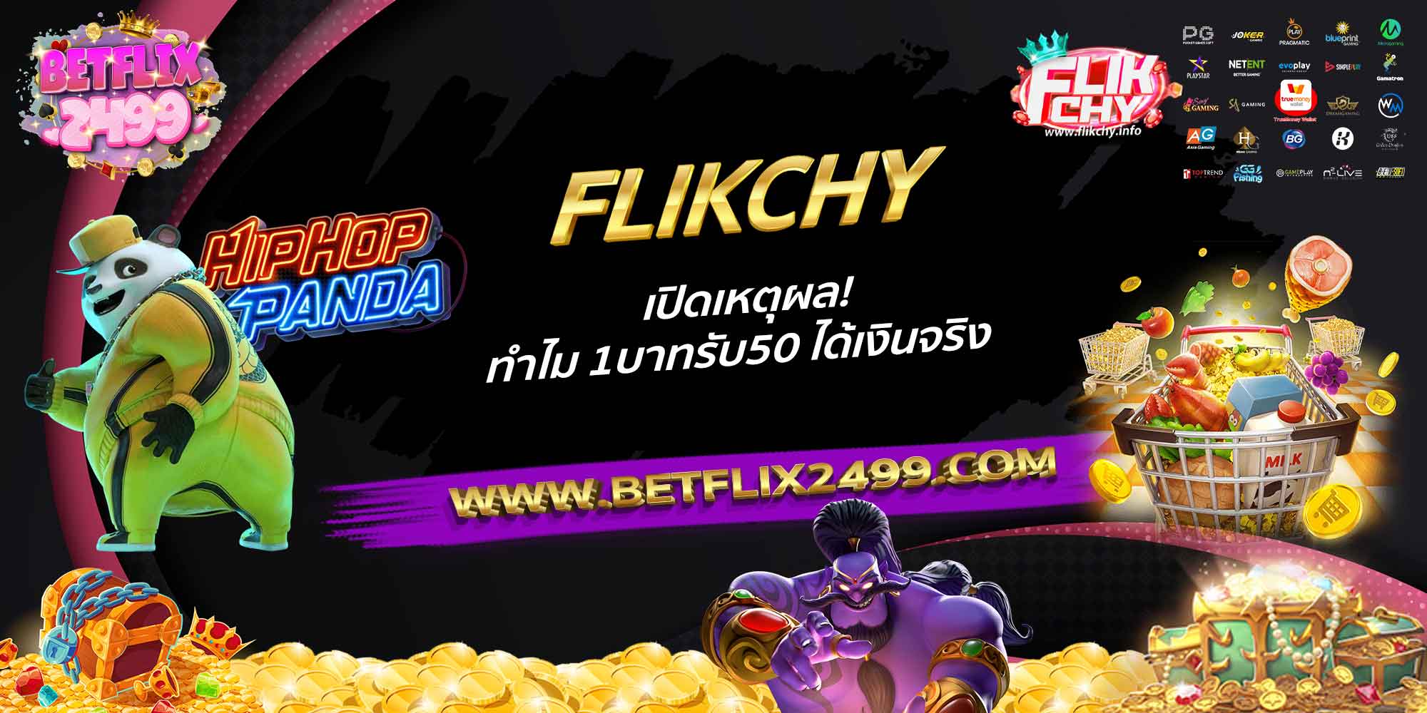 FLIKCHY-เปิดเหตุผล!-ทำไม-1บาทรับ50-ได้เงินจริง
