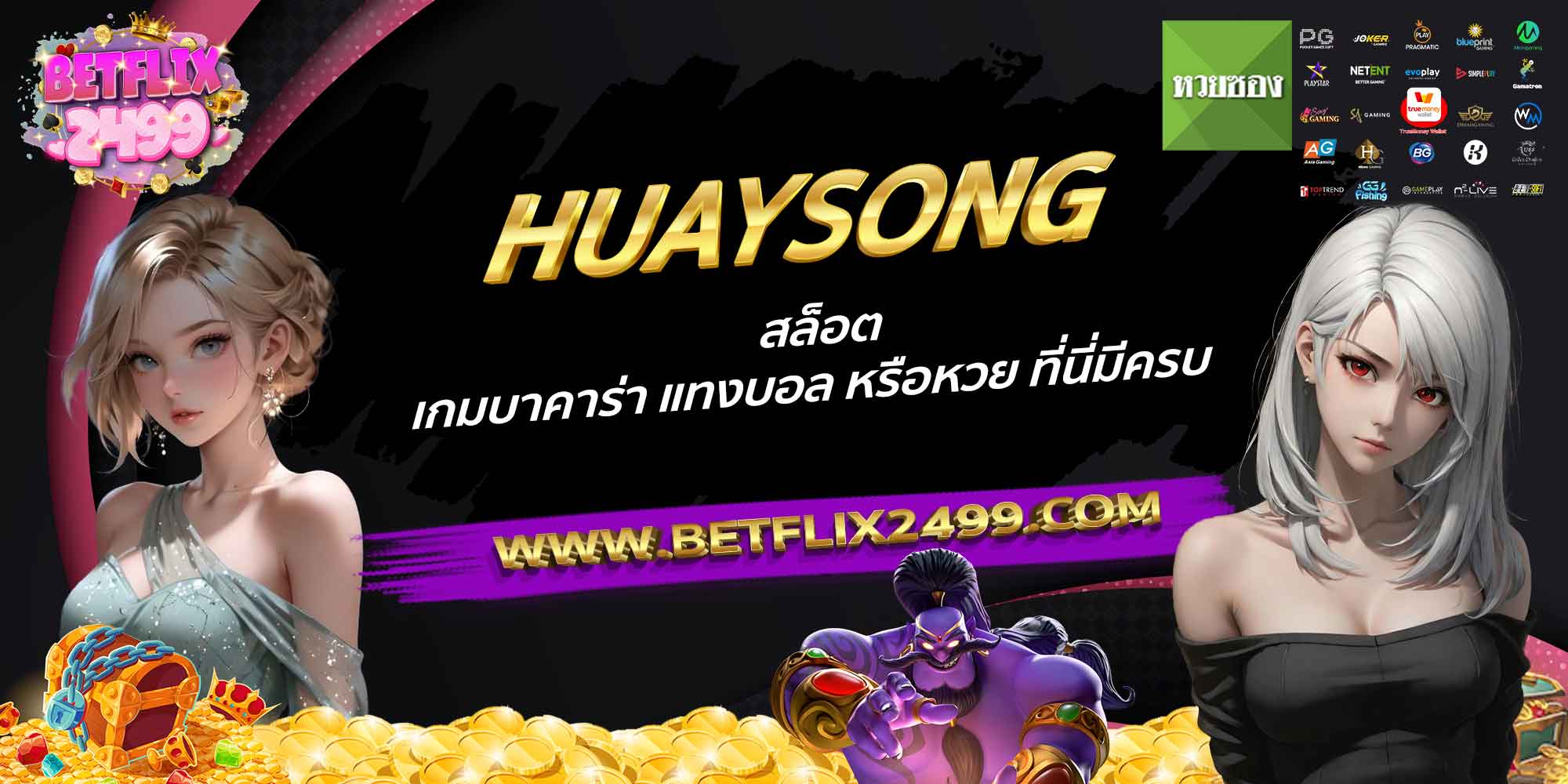 HUAYSONG-สล็อต-เกมบาคาร่า-แทงบอล-หรือหวย-ที่นี่มีครบ