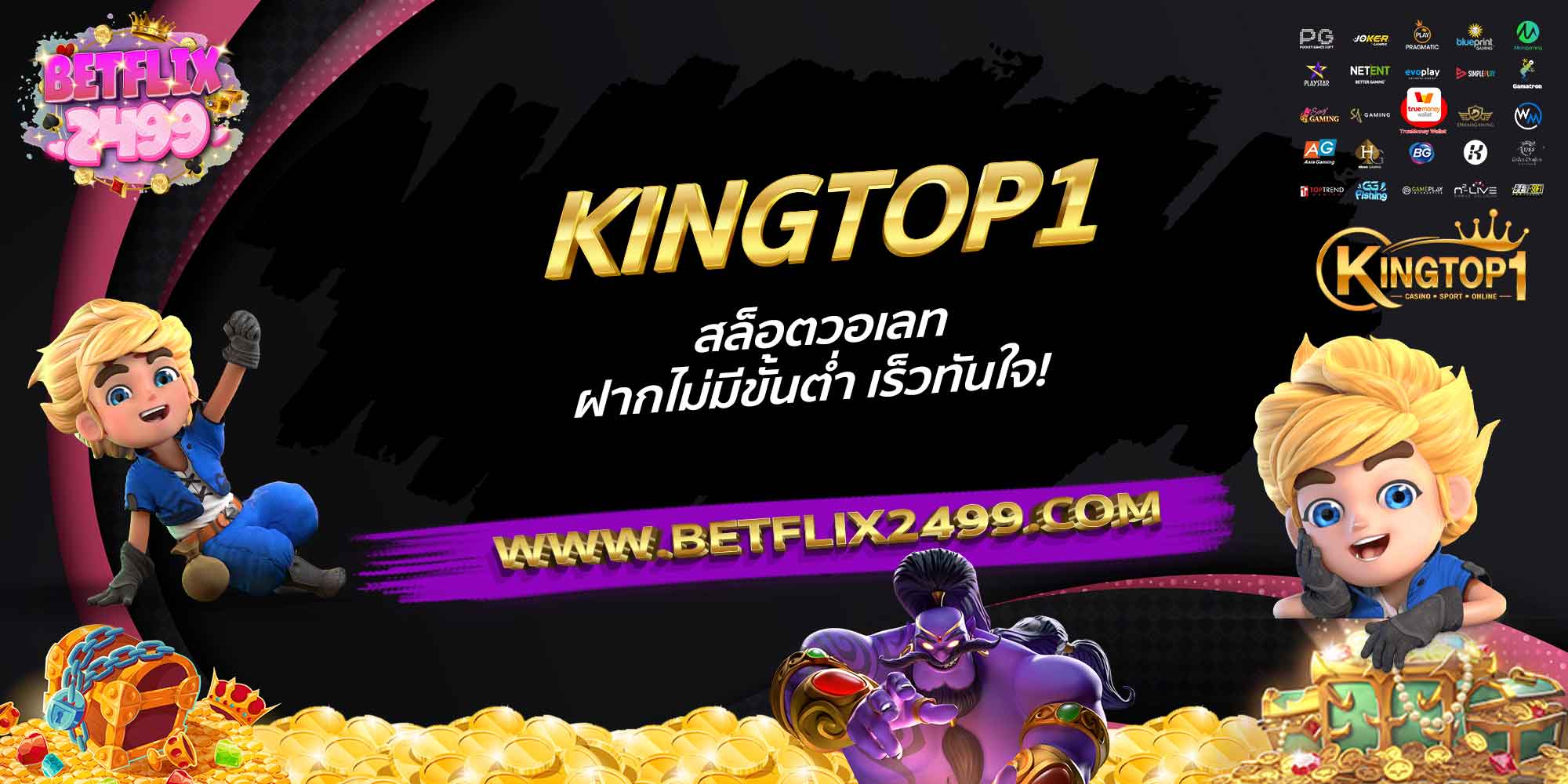 KINGTOP1-สล็อตวอเลท-ฝากไม่มีขั้นต่ำ-เร็วทันใจ!
