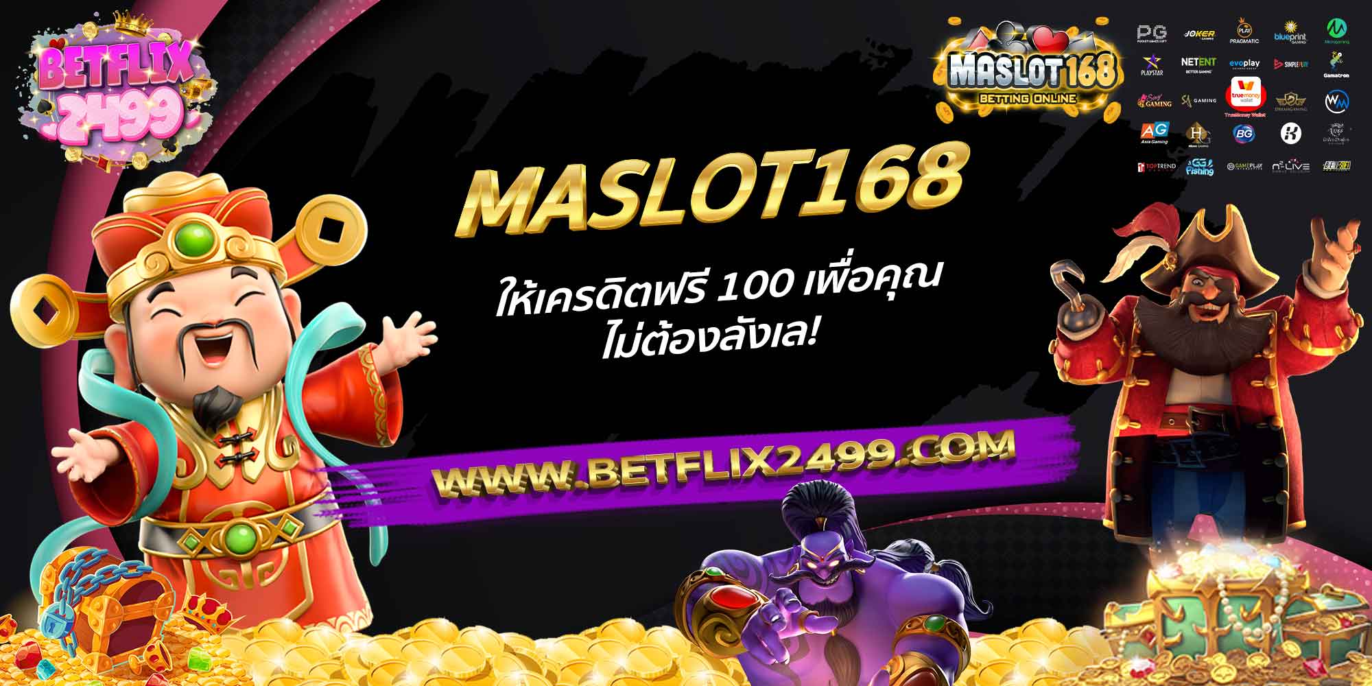 MASLOT168-ให้เครดิตฟรี-100-เพื่อคุณ-ไม่ต้องลังเล!