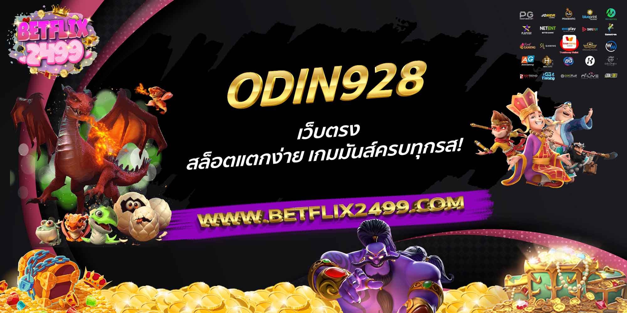 ODIN928-เว็บตรง-สล็อตแตกง่าย-เกมมันส์ครบทุกรส!