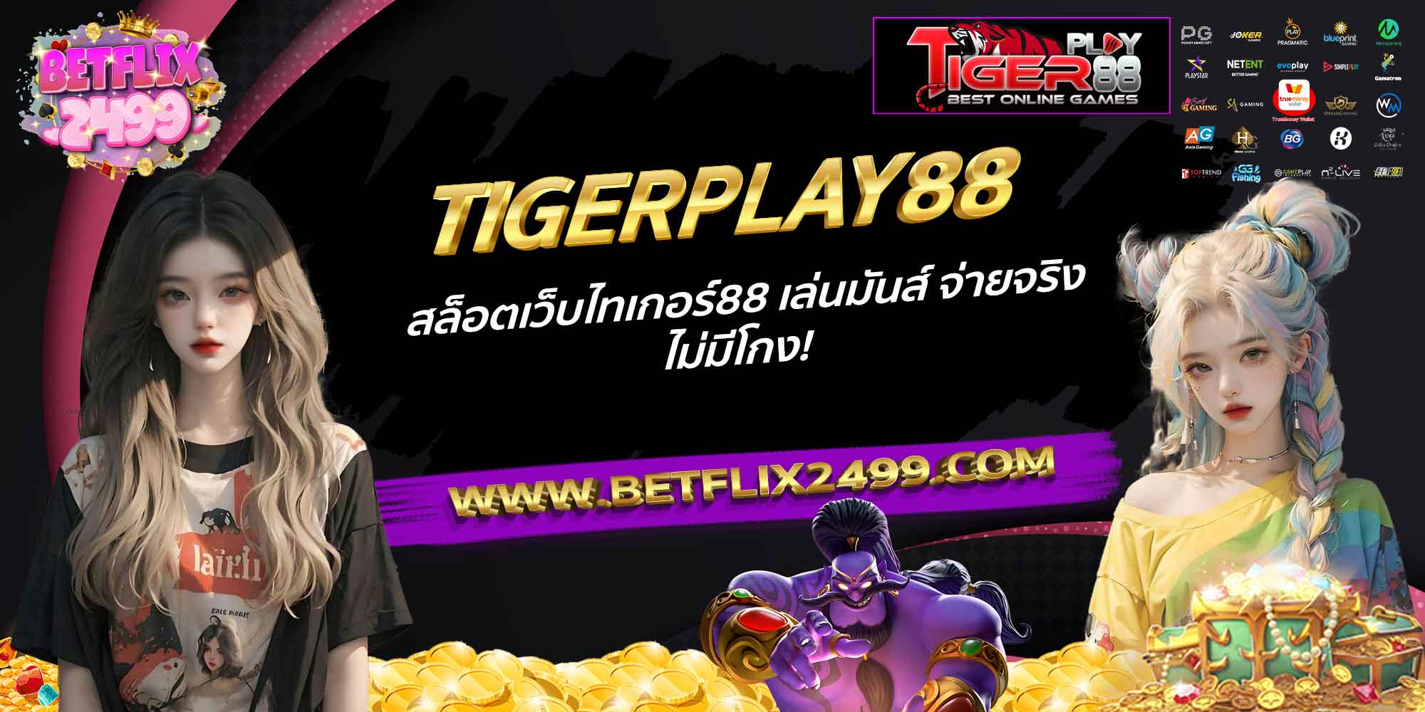 TIGERPLAY88-สล็อตเว็บไทเกอร์88-เล่นมันส์-จ่ายจริง-ไม่มีโกง!