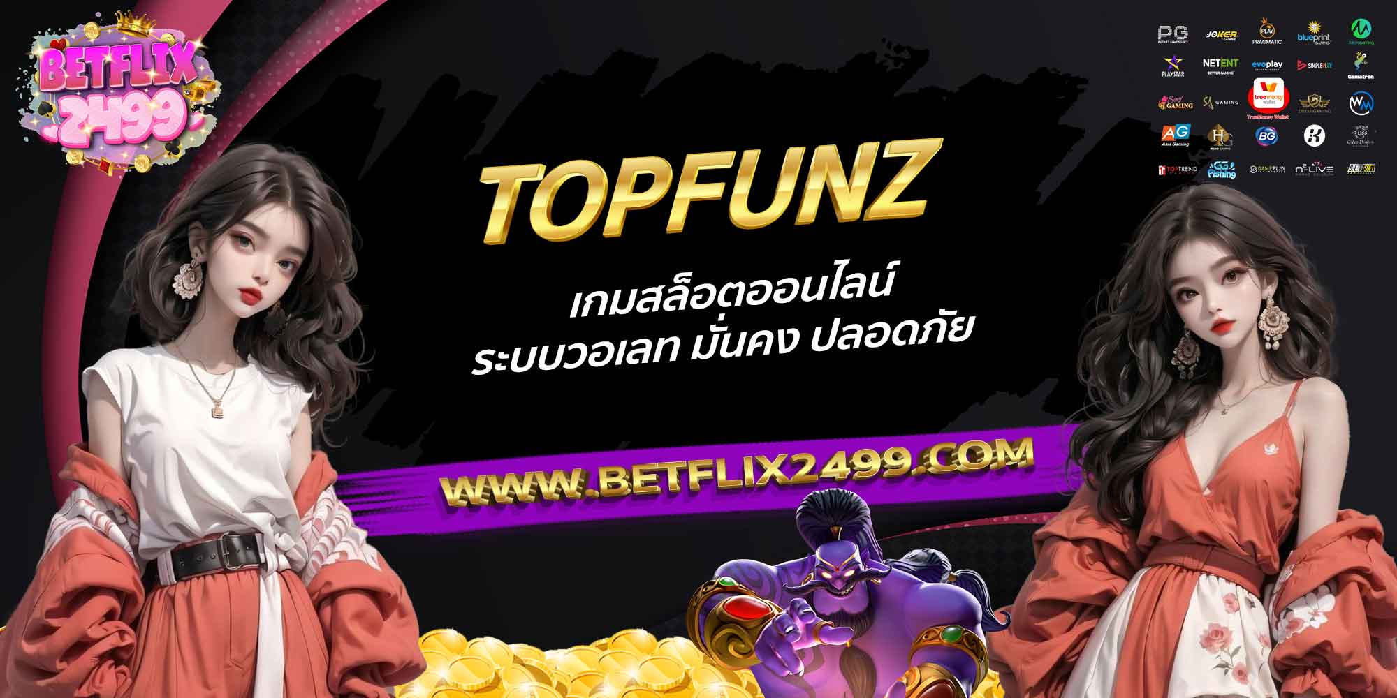 TOPFUNZ-เกมสล็อตออนไลน์-ระบบวอเลท-มั่นคง-ปลอดภัย