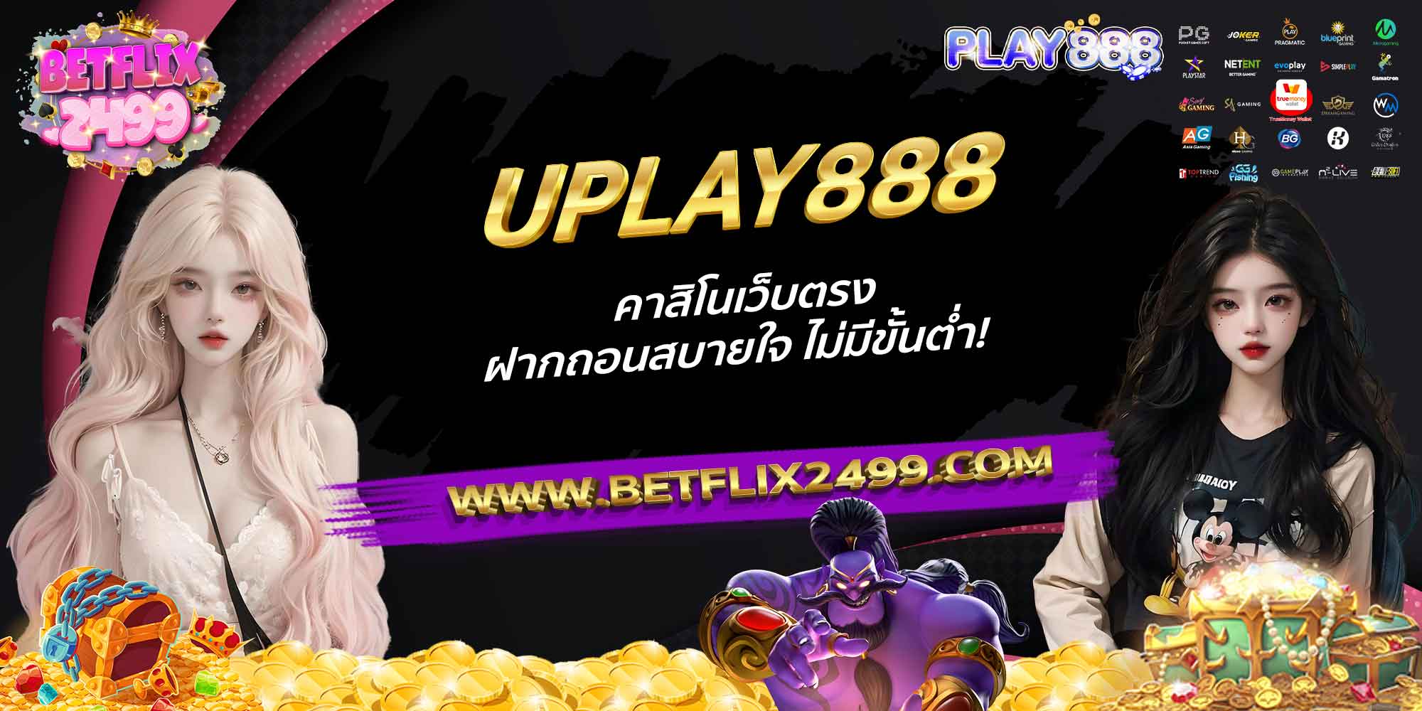 UPLAY888-คาสิโนเว็บตรง-ฝากถอนสบายใจ-ไม่มีขั้นต่ำ!