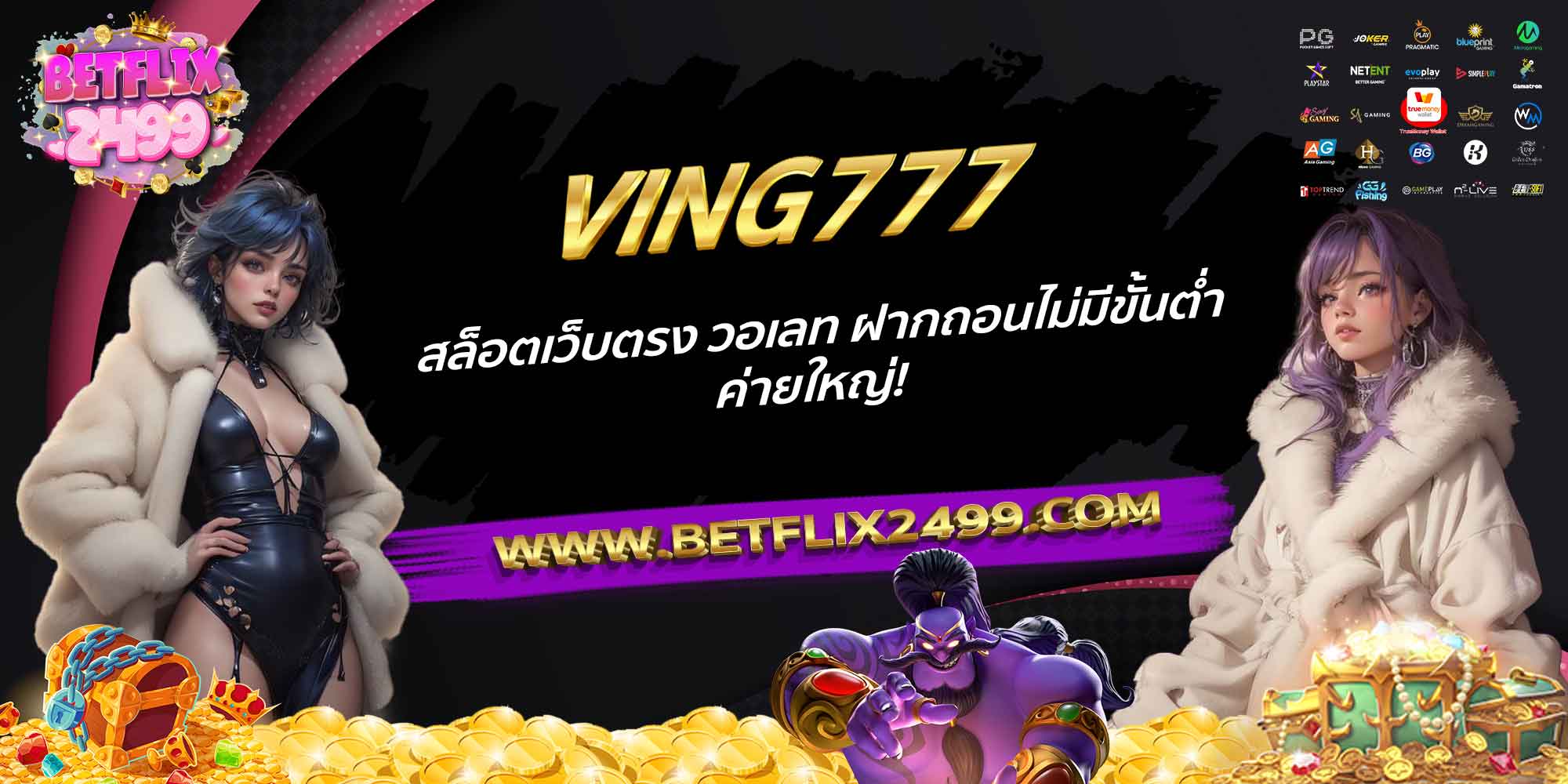 VING777-สล็อตเว็บตรง-วอเลท-ฝากถอนไม่มีขั้นต่ำ-ค่ายใหญ่!
