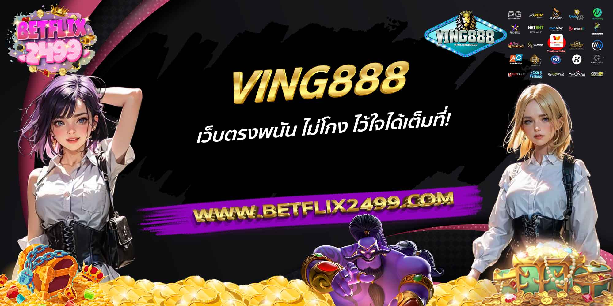 VING888-เว็บตรงพนัน-ไม่โกง-ไว้ใจได้เต็มที่!
