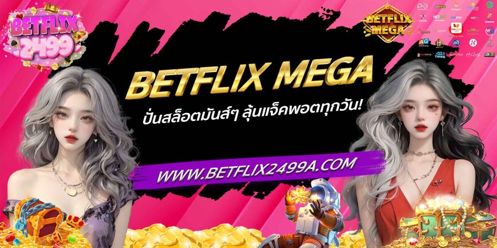 BETFLIX MEGA ปั่นสล็อตมันส์ๆ ลุ้นแจ็คพอตทุกวัน!