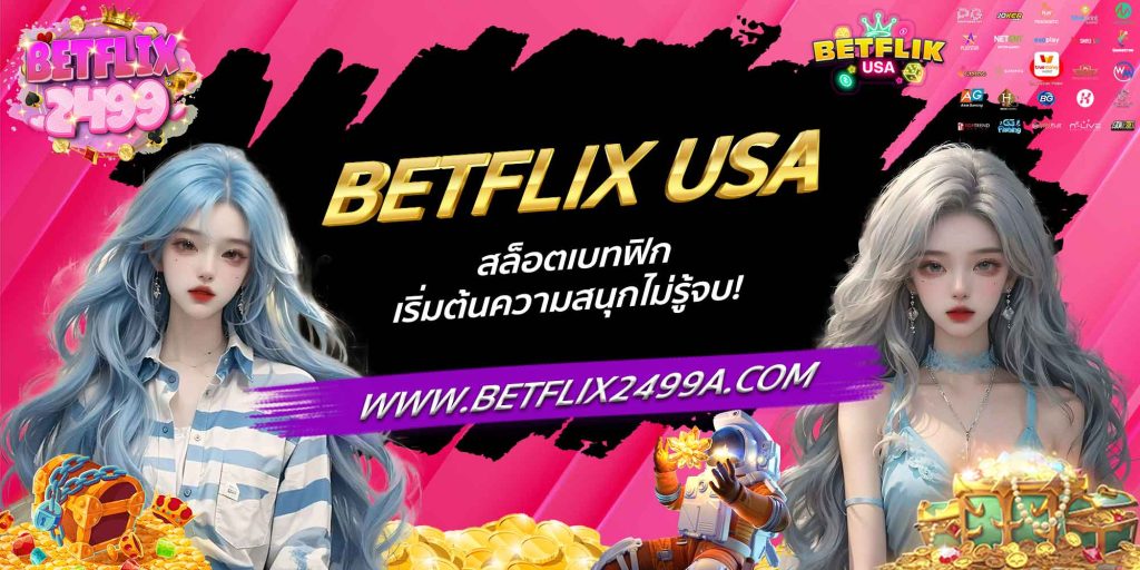 BETFLIX USA สล็อตเบทฟิก เริ่มต้นความสนุกไม่รู้จบ!