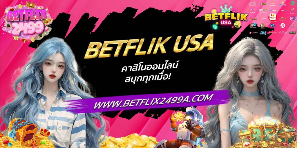 BETFLIK USA คาสิโนออนไลน์ สนุกทุกเมื่อ!