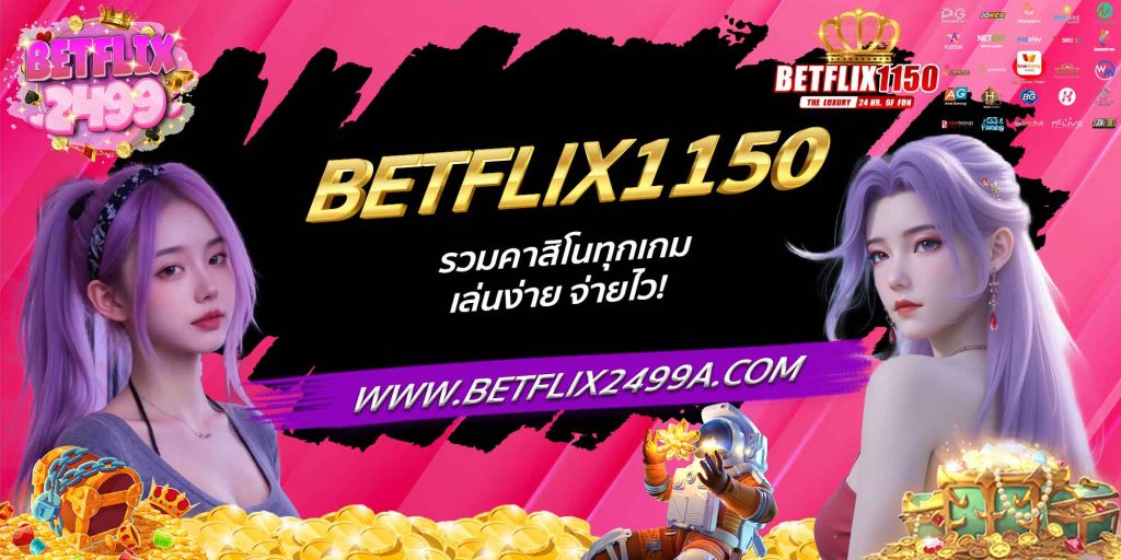 BETFLIX1150 รวมคาสิโนทุกเกม เล่นง่าย จ่ายไว!
