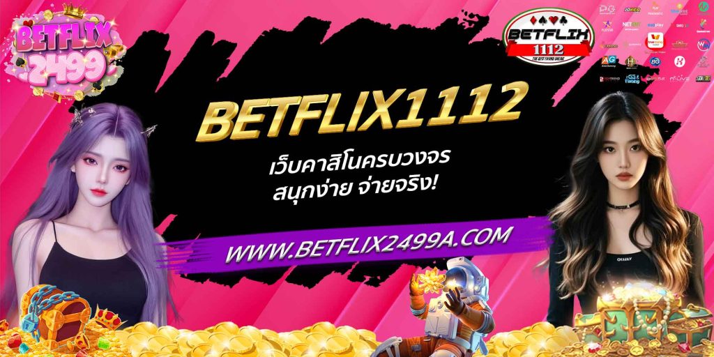 BETFLIX1112 เว็บคาสิโนครบวงจร สนุกง่าย จ่ายจริง!