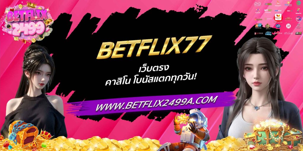 BETFLIX77 เว็บตรงคาสิโน โบนัสแตกทุกวัน!