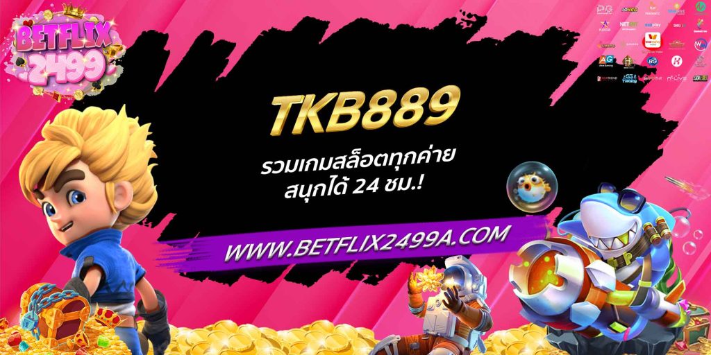 TKB889 รวมเกมสล็อตทุกค่าย สนุกได้ 24 ชม.!
