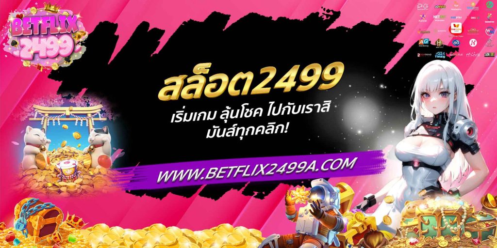 สล็อต2499 เริ่มเกม ลุ้นโชค ไปกับเราสิ มันส์ทุกคลิก!