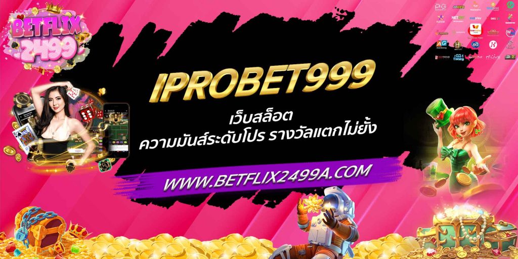 IPROBET999 เว็บสล็อต ความมันส์ระดับโปร รางวัลแตกไม่ยั้ง