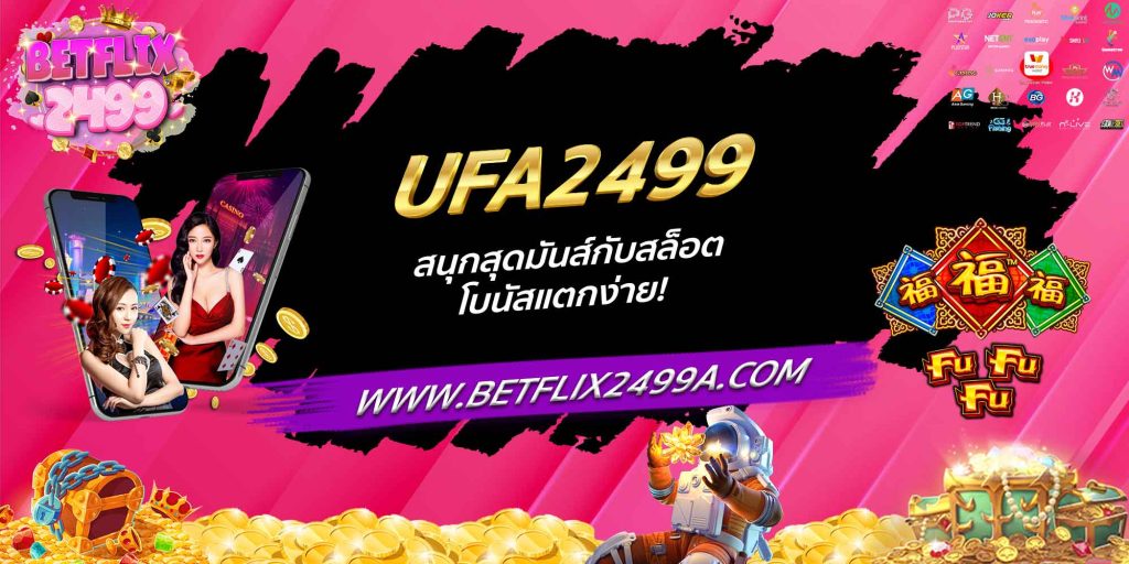UFA2499 สนุกสุดมันส์กับสล็อต โบนัสแตกง่าย!