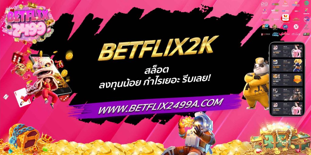 BETFLIX2K สล็อต ลงทุนน้อย กำไรเยอะ รีบเลย!