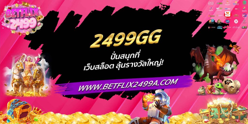 2499GG ปั่นสนุกที่ เว็บสล็อต ลุ้นรางวัลใหญ่!