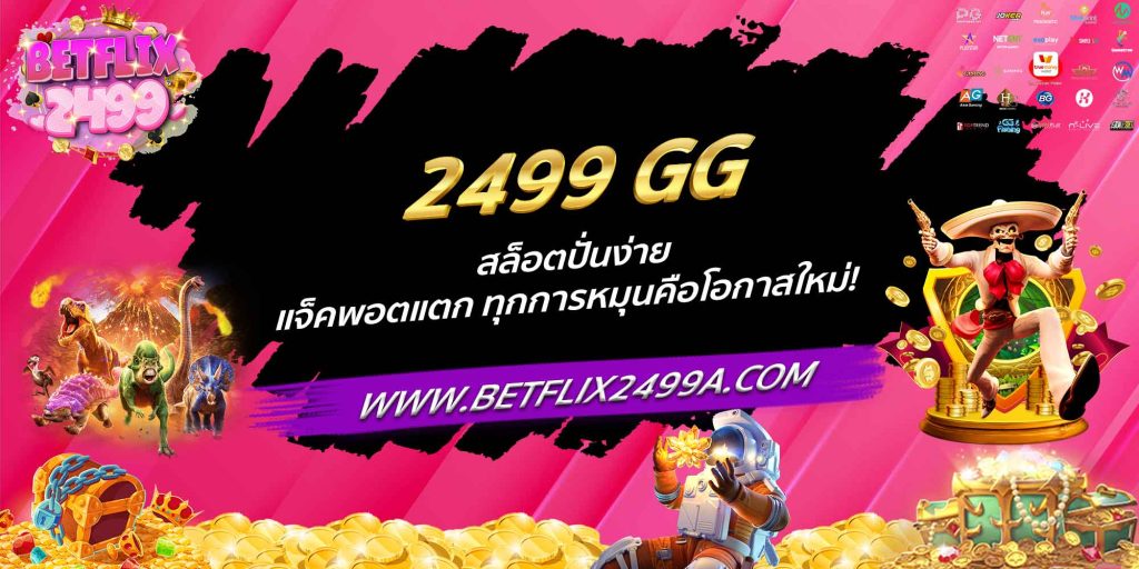 2499 GG สล็อตปั่นง่าย แจ็คพอตแตก ทุกการหมุนคือโอกาสใหม่!