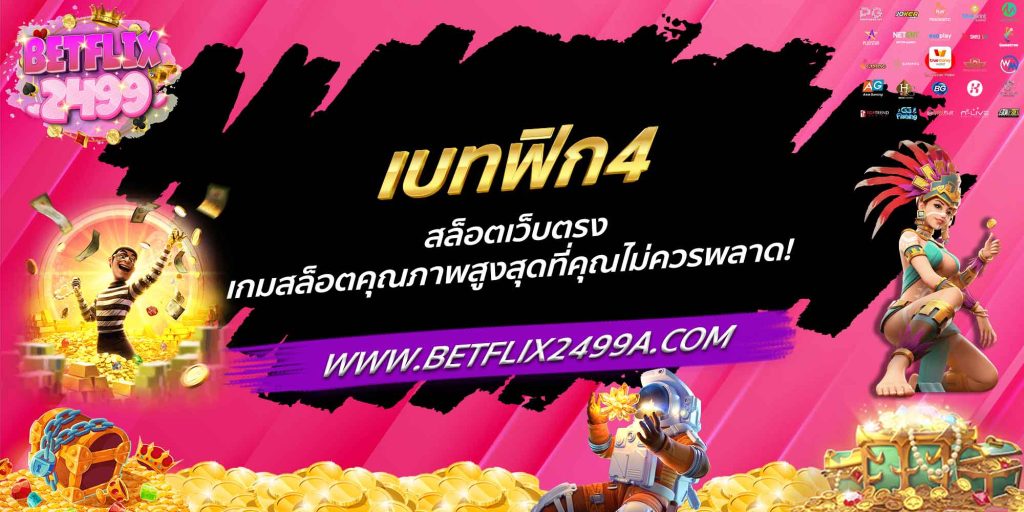 เบทฟิก4 สล็อตเว็บตรง เกมสล็อตคุณภาพสูงสุดที่คุณไม่ควรพลาด!