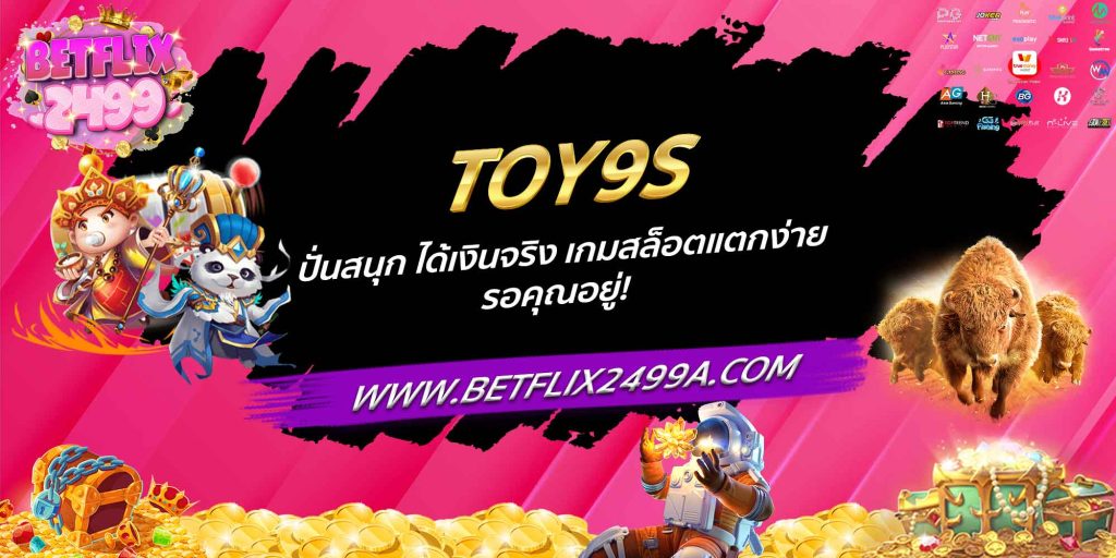 TOY9S ปั่นสนุก ได้เงินจริง เกมสล็อตแตกง่าย รอคุณอยู่!