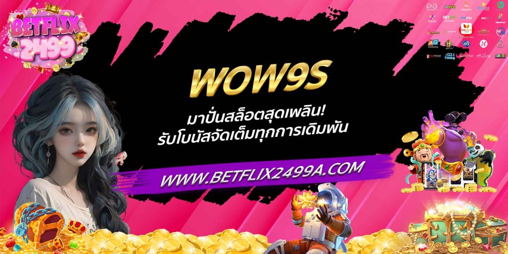 WOW9S มาปั่นสล็อตสุดเพลิน! รับโบนัสจัดเต็มทุกการเดิมพัน