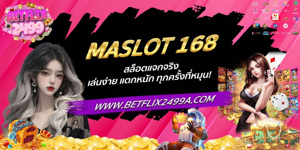 MASLOT 168 สล็อตแจกจริง เล่นง่าย แตกหนัก ทุกครั้งที่หมุน!
