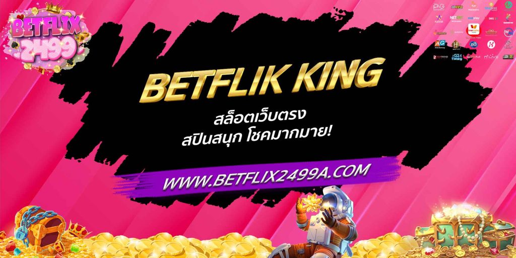 BETFLIK KING สล็อตเว็บตรง สปินสนุก โชคมากมาย!