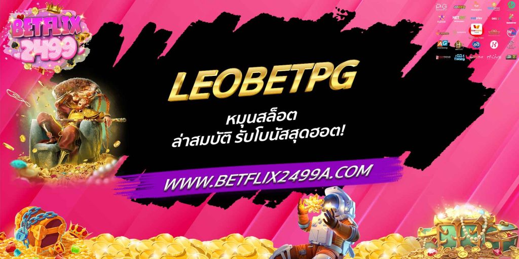 LEOBETPG หมุนสล็อต ล่าสมบัติ รับโบนัสสุดฮอต!