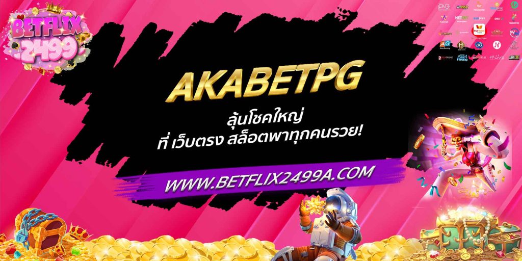 AKABETPG ลุ้นโชคใหญ่ที่ เว็บตรง สล็อตพาทุกคนรวย!